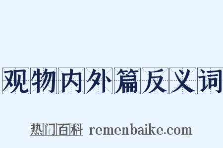 观物内外篇反义词是什么意思的图片